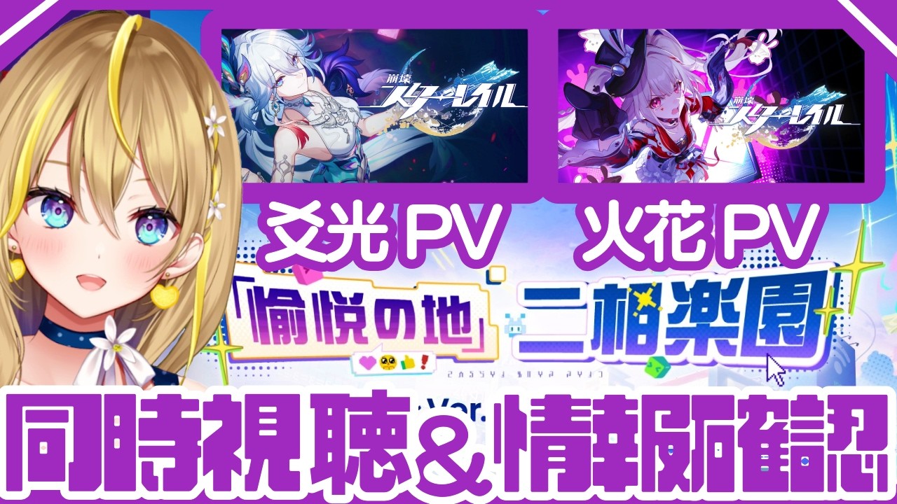 【 #崩壊スターレイル 】#298 遅くなったけどPV視聴！夜にVer.4.0開拓クエ行く前に色々見ていきたい！！【 #honkaistarrail / Vtuber れもんぬ 】