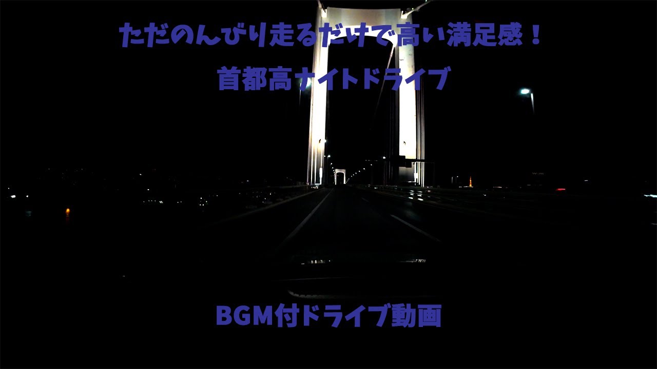 【BGM付車載映像】ただ走るだけで高い満足感！首都高ナイトドライブ