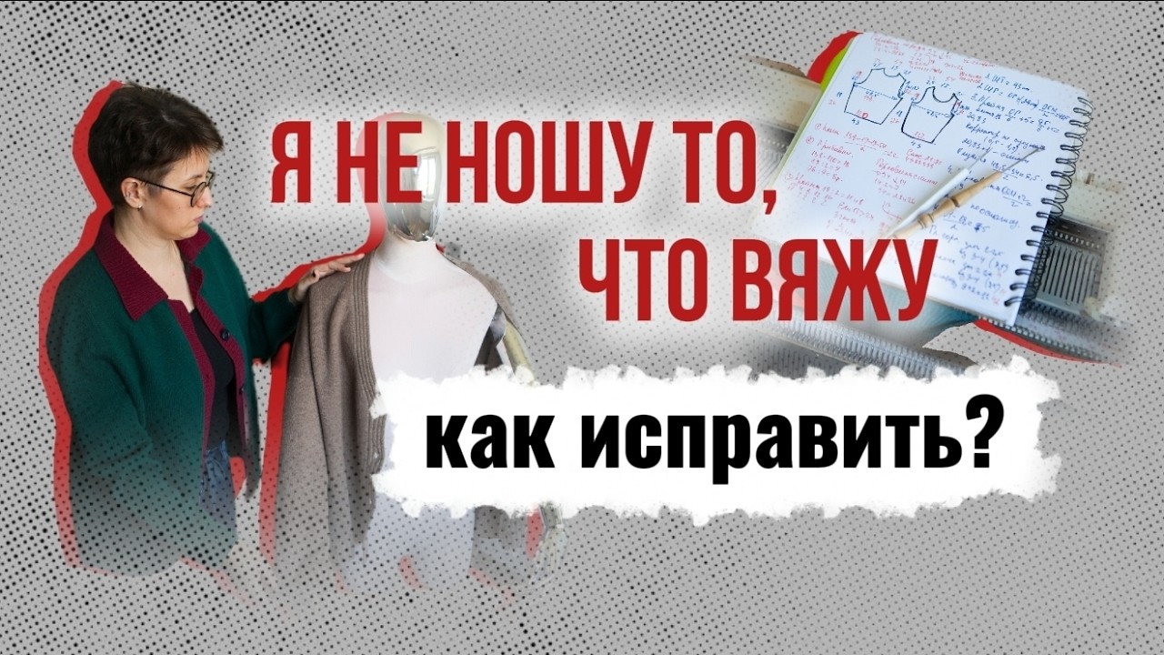 Я не ношу то, что вяжу. Как это исправить?