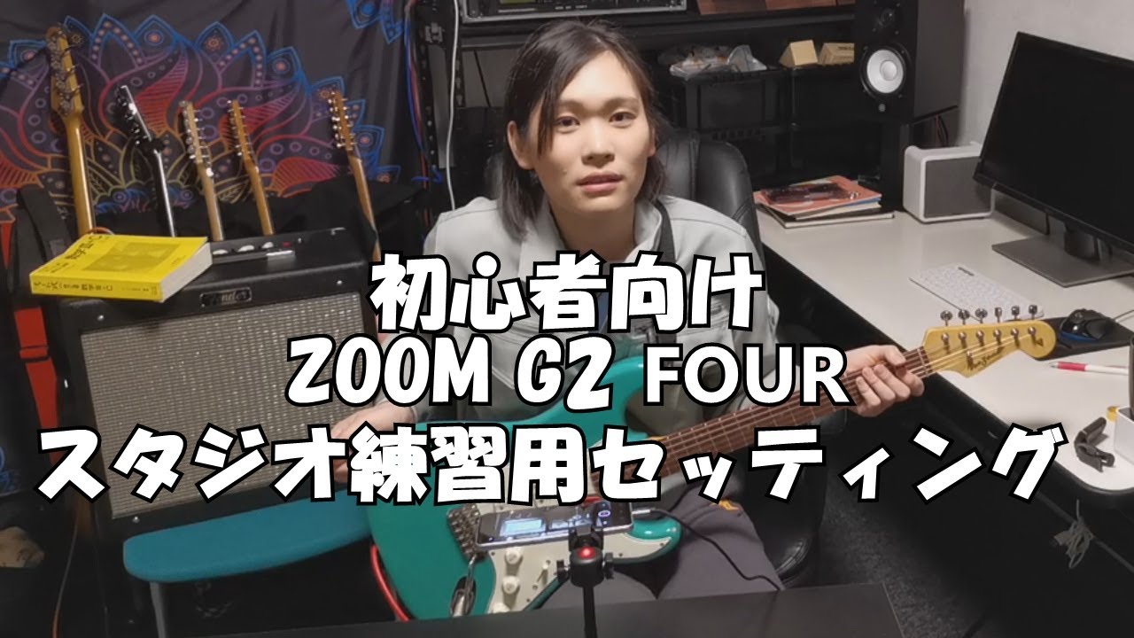 【初心者向け】ZOOM G2 FOUR スタジオ練習向けセッティング【オールジャンル対応可能】