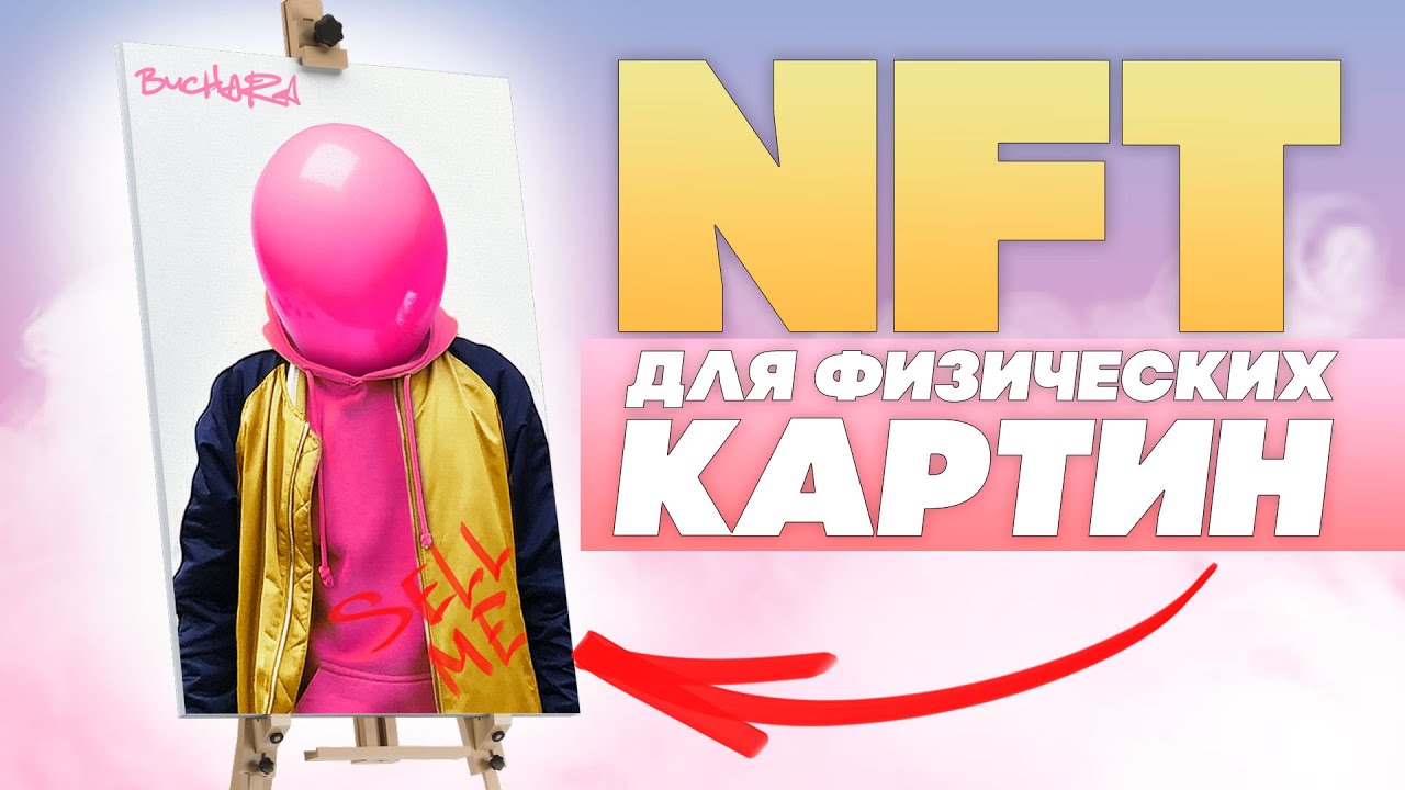 Как ПРОДАТЬ реальную КАРТИНУ в NFT / OpenSea, Rarible, Foundation