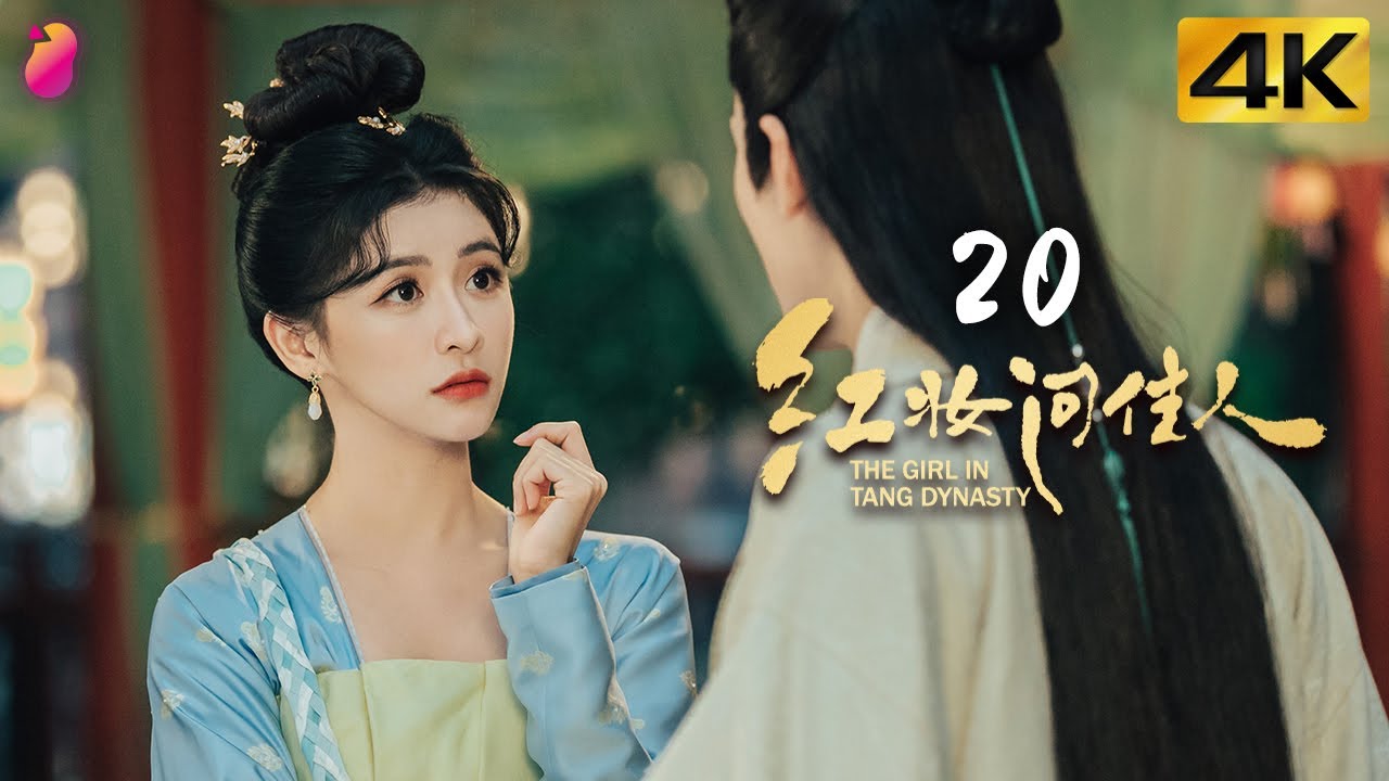 [4K] Эпизод 20 | Девушка эпохи Тан | Joey Chua, Yan Xi | Исторический, комедия, роман