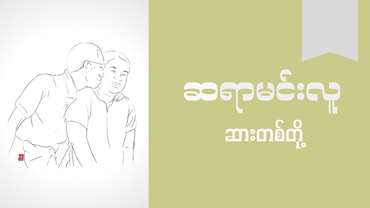 Audio Book : ဆရာမင်းလူ - ဆားတစ်တို့ဝတ္ထုတိုစ/ဆုံး