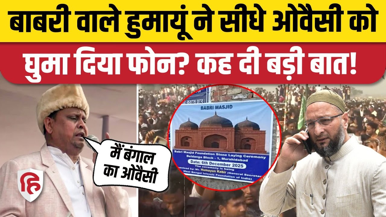 Murshidabad Babri Masjid Nirman के बीच Humayun Kabir ने Owaisi से की बात? ममता की बढ़ेगी टेंशन‍!