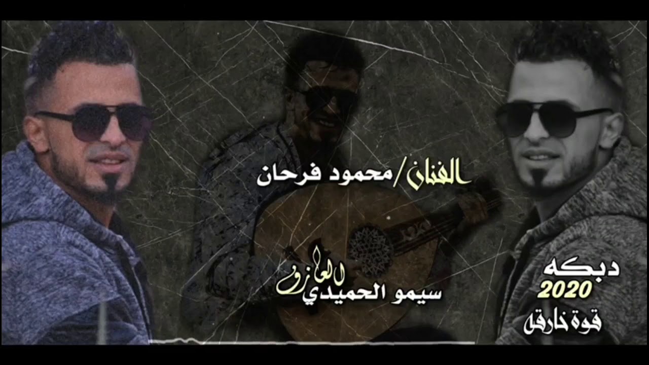 دبكه زوووري 2020🔥💥فرقة لايف (([دبكه قوووة خارقة  _محمود فرحان ---سيمو الحميدي