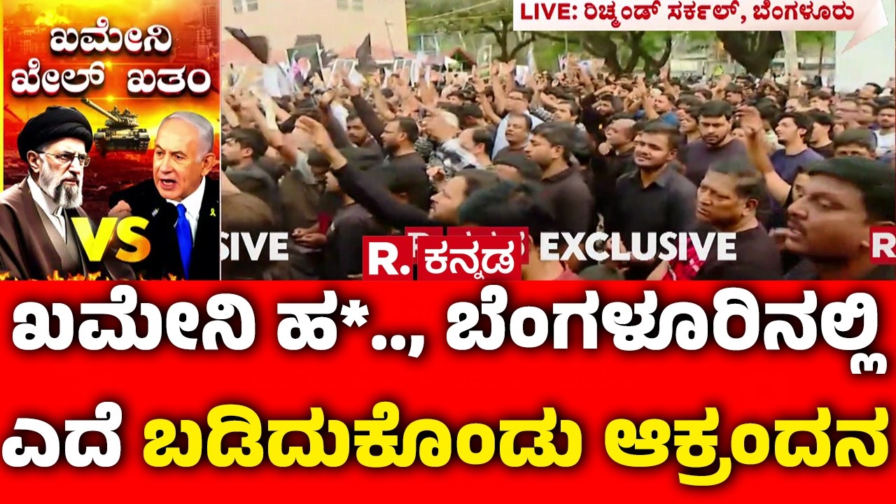 Protest Held In Bengaluru Condemning Khamenei : ಖಮೇನಿ ಹ*.., ಬೆಂಗಳೂರಿನಲ್ಲಿ ಎದೆ ಬಡಿದುಕೊಂಡು ಆಕ್ರಂದನ