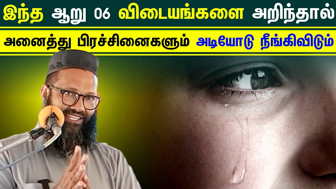 இந்த ஆறு 06 விடையங்களை அறிந்தால் அனைத்து பிரச்சினைகளும் அடியோடு நீங்கிவிடும்┇Abdul Hameed Sharaee┇