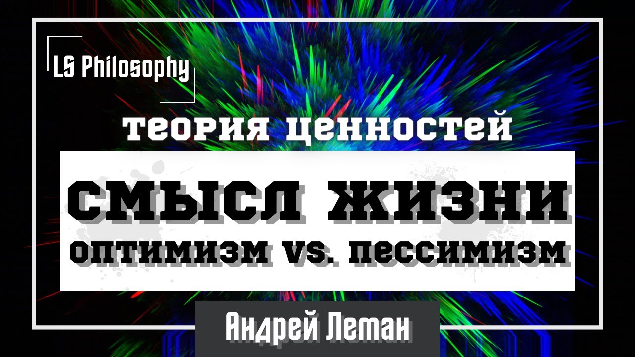 В чём заключается смысл жизни? | Андрей Леман