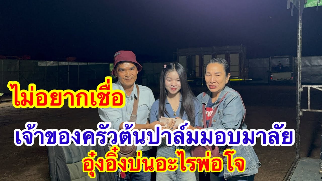 อุ๋งอิ๋งบ่นอะไรพ่อโจ คุณแม่ คุณพ่อท่านนี้ มอบอุ๋งอิ๋งมาจากไหน #อุ๋งอิ๋งเพชรบ้านแพง 