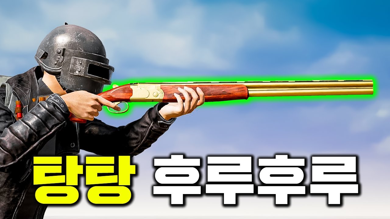 배그에서 제일 약한 샷건
