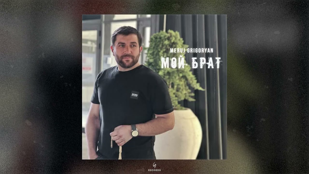 Meruj Grigoryan - Мой Брат (Official Audio)