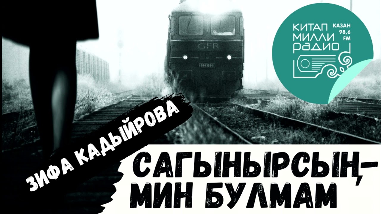 АВЫР СЫНАУЛЫ СӨМБЕЛ ЯЗМЫШЫ 4нче КИСӘК! Зифа Кадырова 