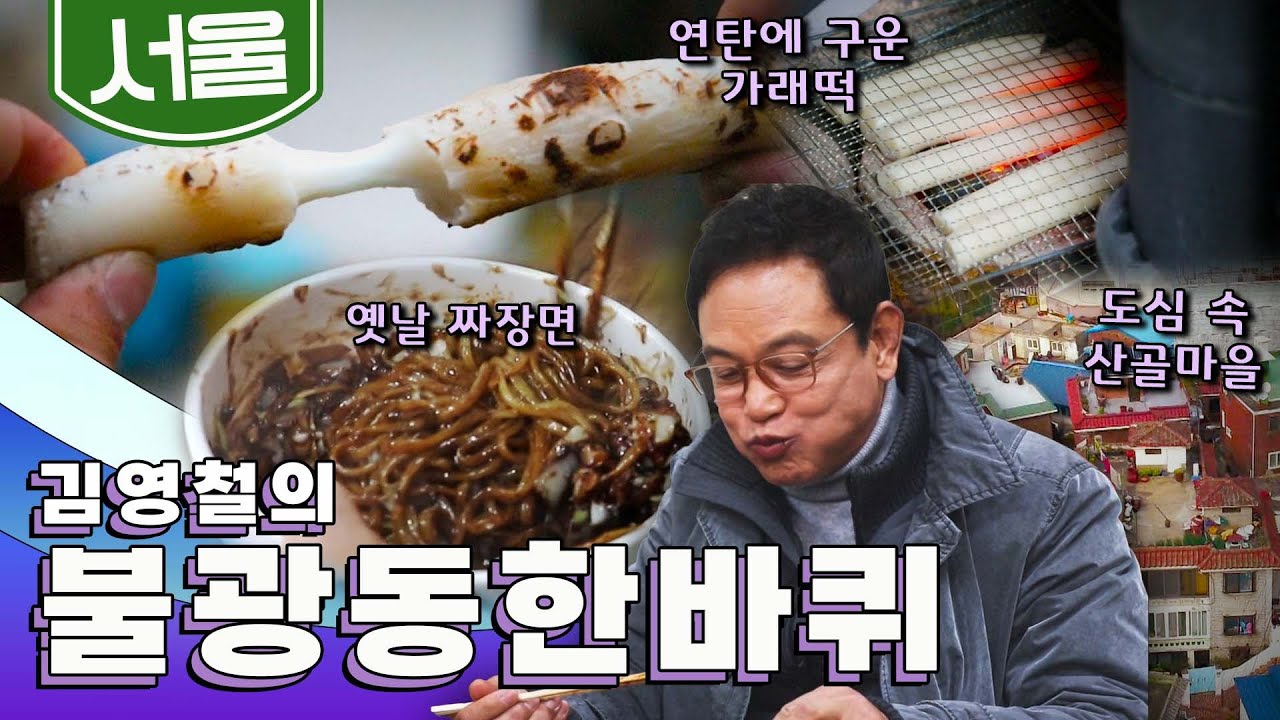 변하지 않는 푸근한 인심이 가득한 '불광동 한바퀴', 옛날 짜장면, 연탄 가래떡 구이, 도심 속 산골마을, 서울혁신파크｜김영철의 불광동 한 바퀴🚶‍♀️ KBS 20181208