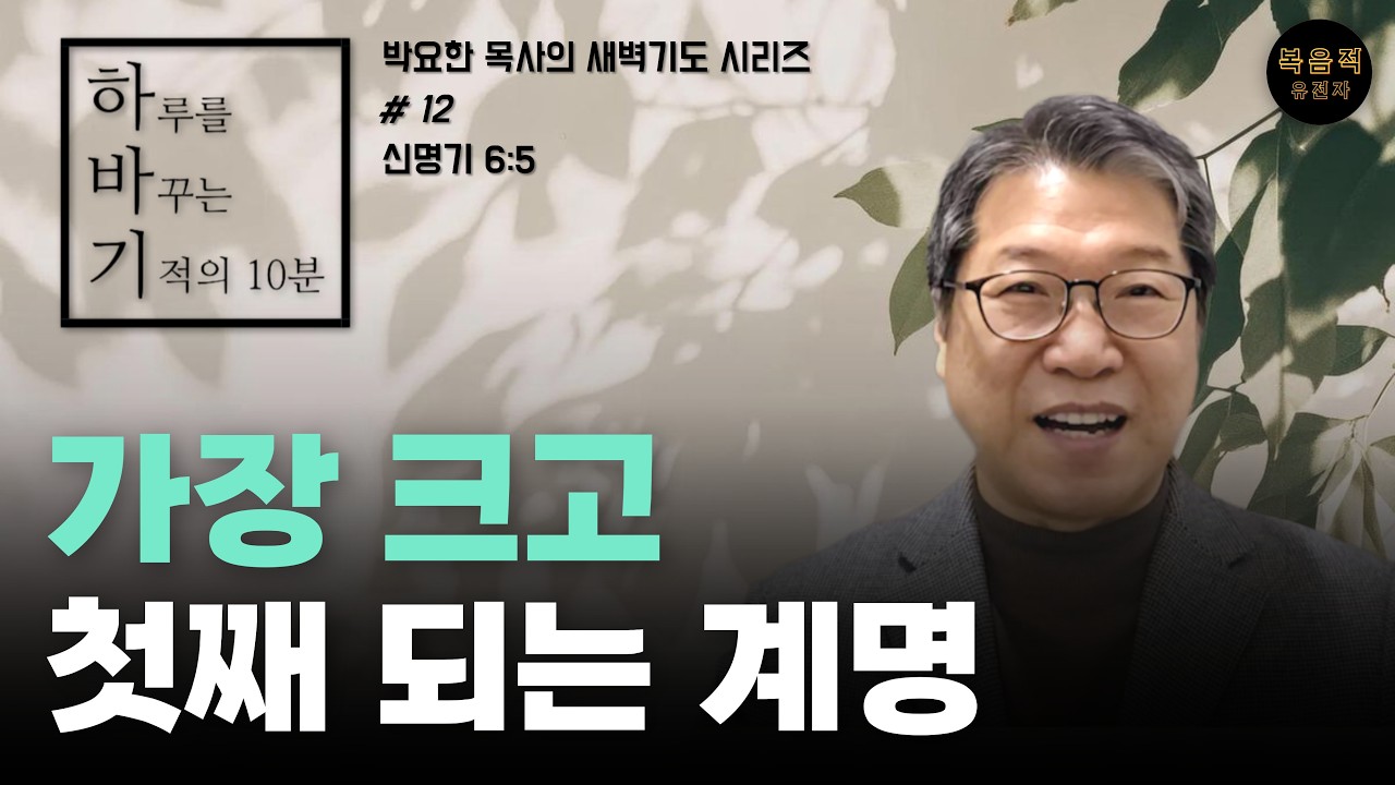 [하루를 바꾸는 기적의 10분 #12]  가장 크고 첫째 되는 계명