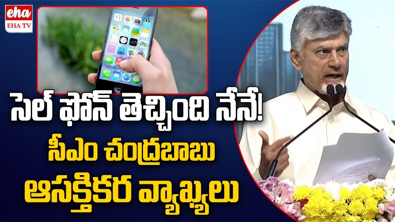 Cell Phone Introduced By Me : CM Chandrababu | Amaravati Quantum Valley | Eha TV