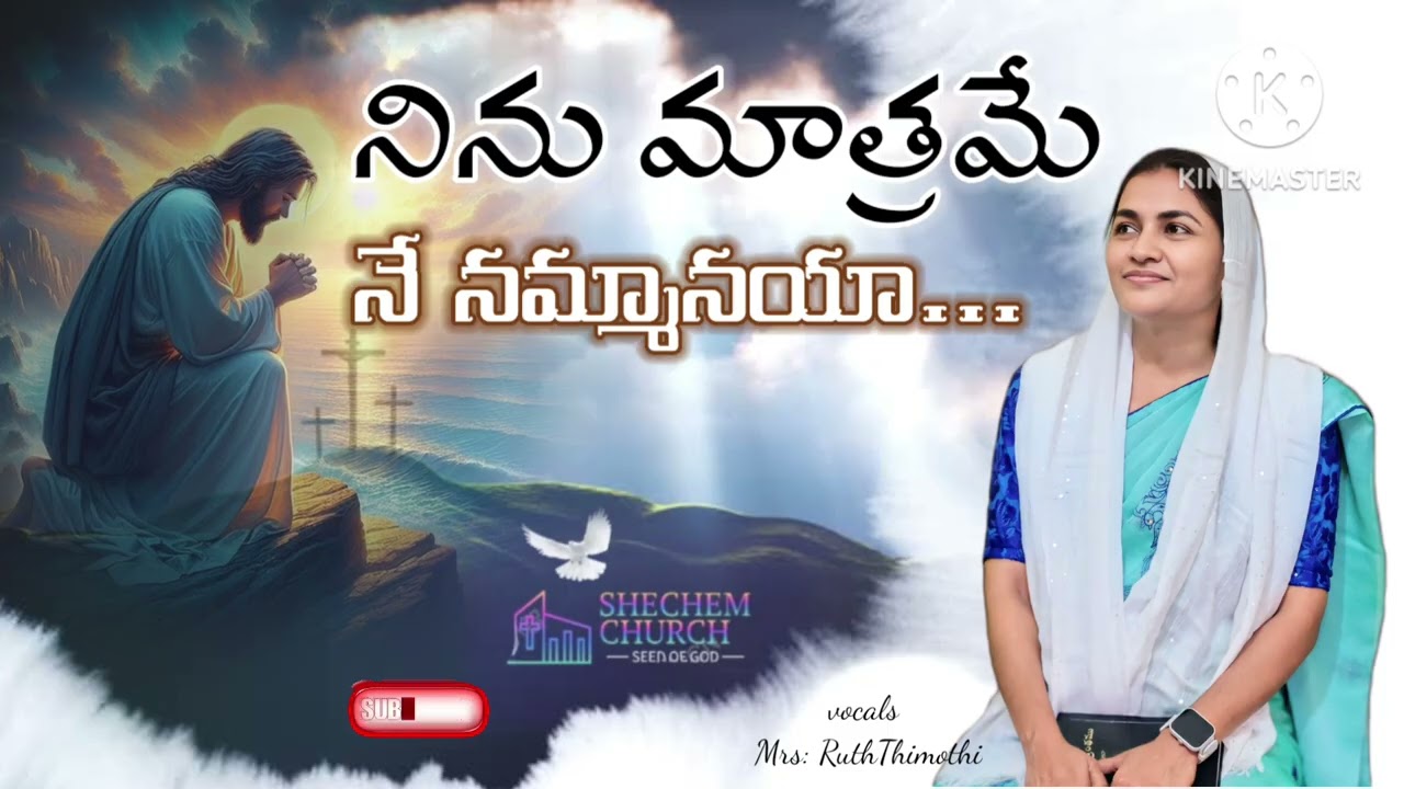 నిను మాత్రమే నే నమ్మనయ్యా | Ninnu Mathrame Nee Nammannayya | Telugu Christian Worship Song