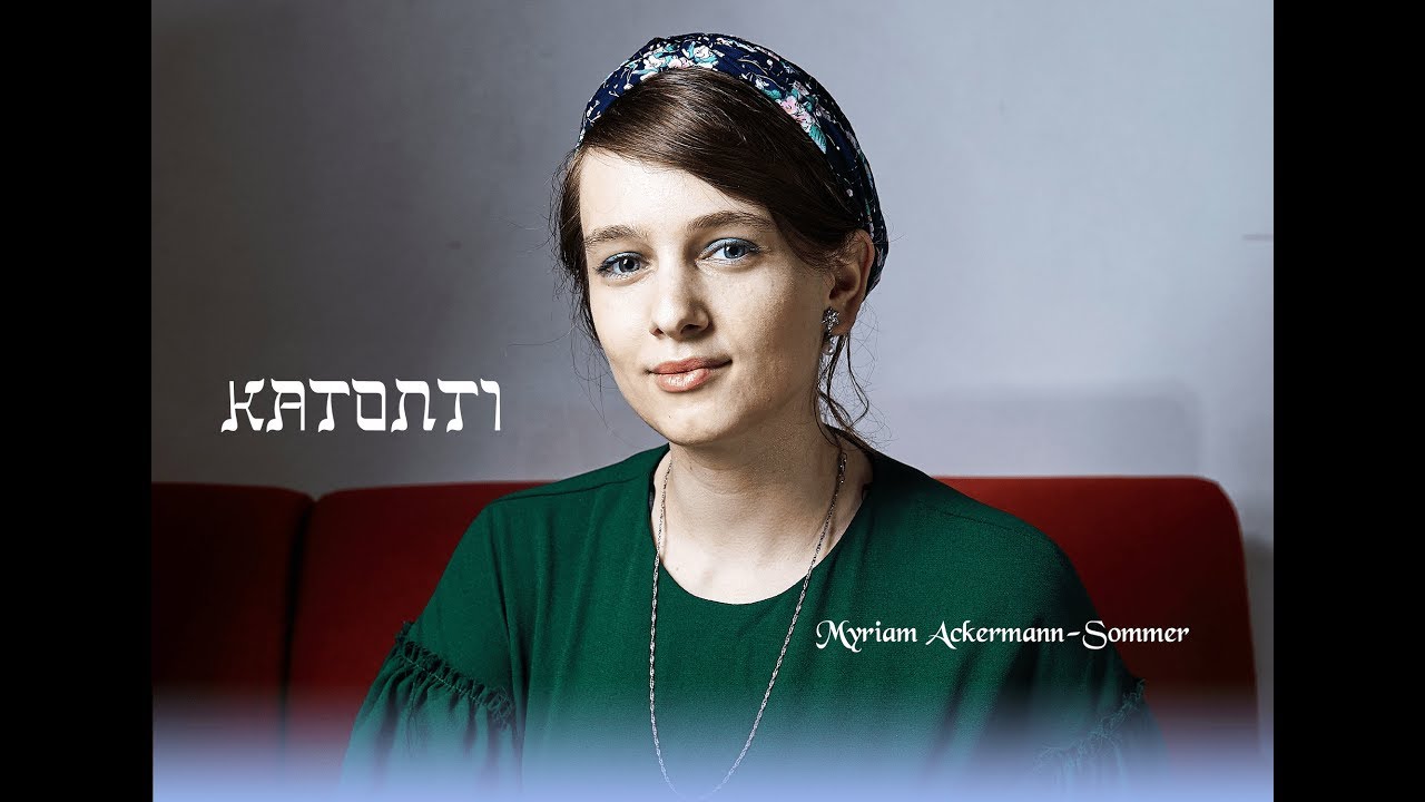 Katonti Cover A Capella - Jewish Music - Myriam Ackermann Sommer - קטנתי