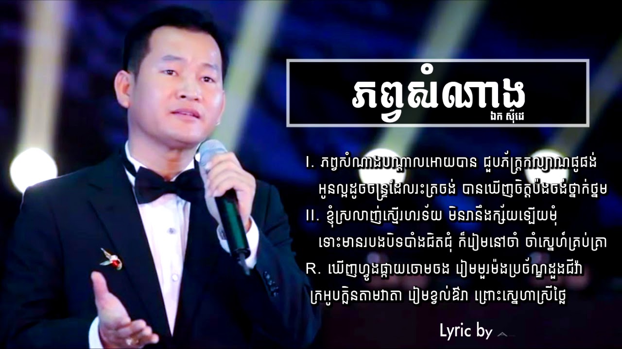 ភព្វសំណាង ច្រៀងដោយ ឯក ស៊ីដេ Phob Somnang Ek Side