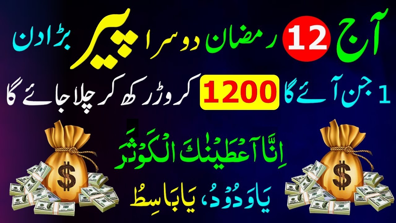 Ajj Khazany Lotny Ka Din Ha Surah Kausar Aur Allah Ka Nam 1200 Crore Mil Jai Ga | Rizq Ka Wazifa