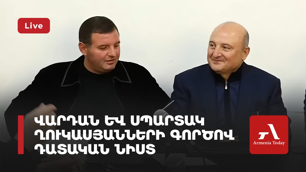 Ուղիղ․ Վարդան և Սպարտակ Ղուկասյանների գործով դատական նիստ