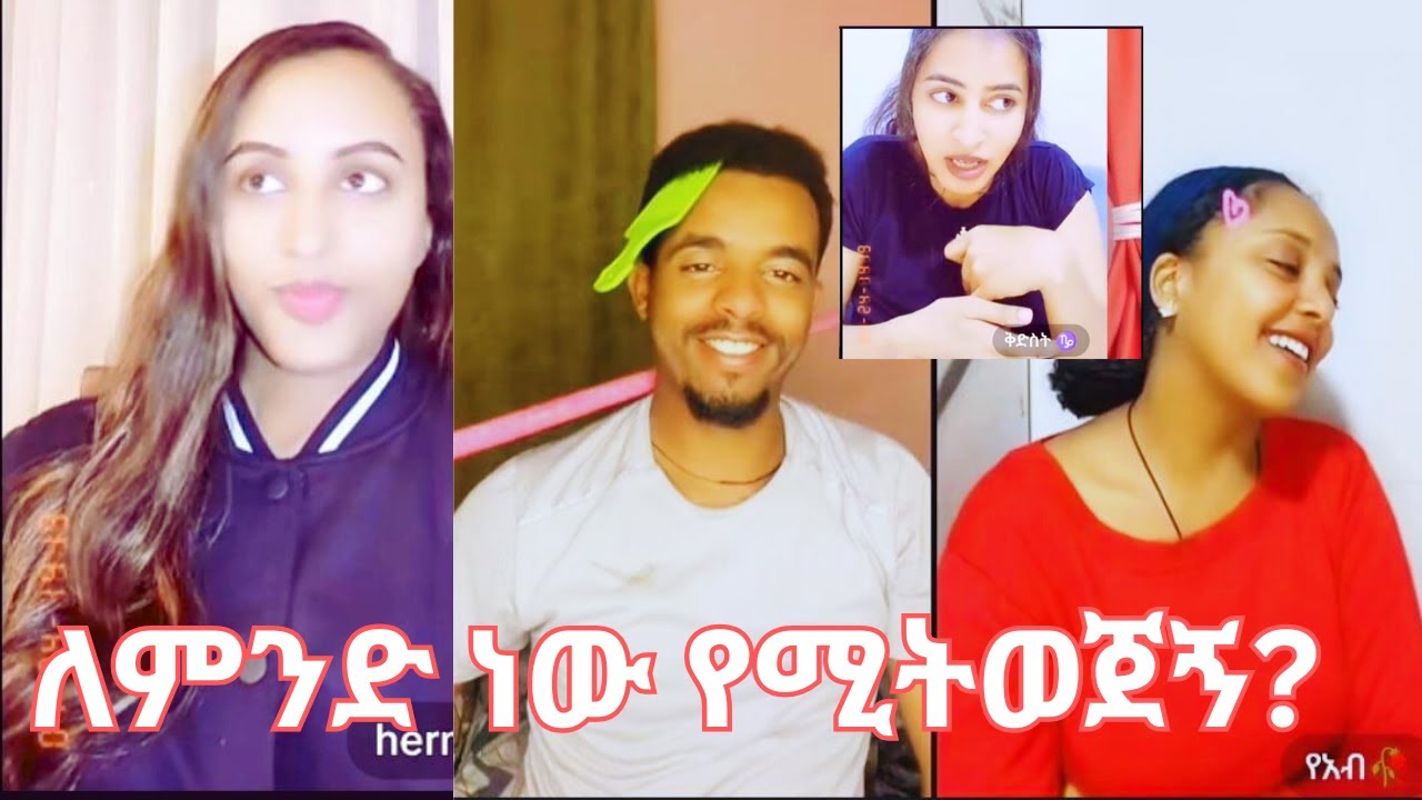 ለምንድ ነው የሚትወጀኝ? ፤ጥሩ ፀባይ ስላለክ ይወዳለው ፤ አግባኝ ፤ 21 ዓመተ ነው ፤ ብዙ ወንዶች አወቃለው #ሞን #mon #funnyvideos