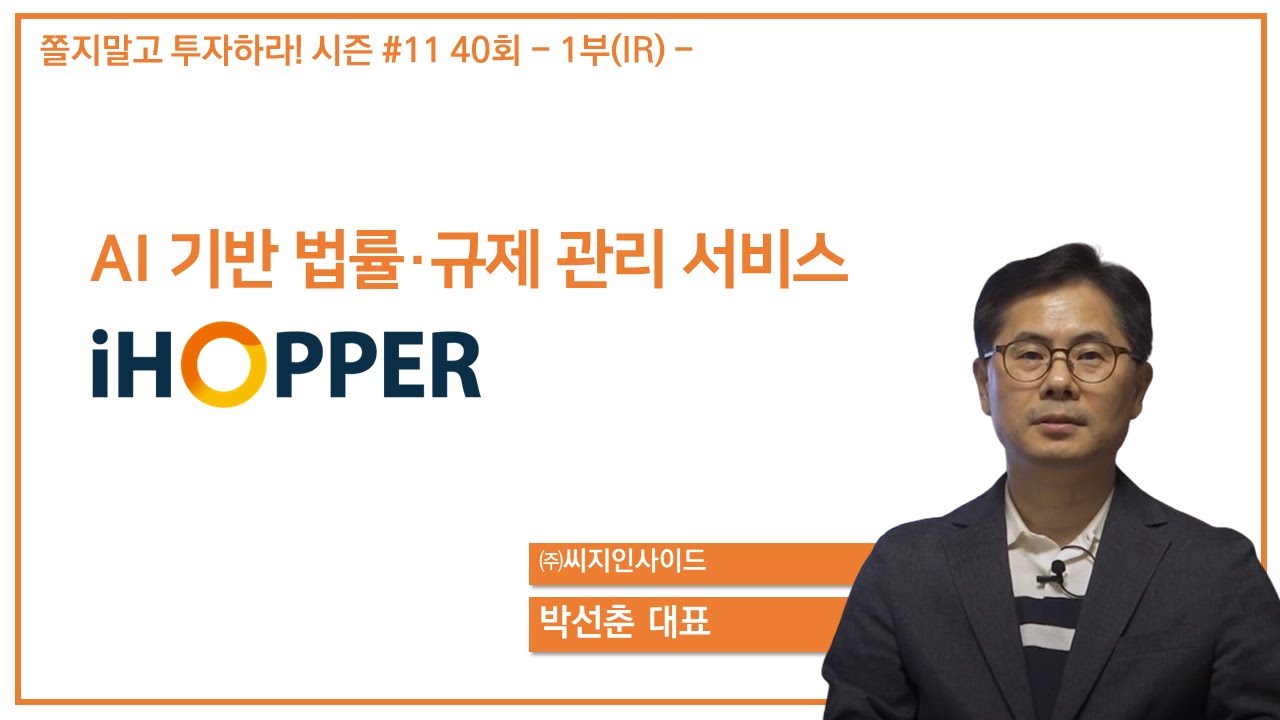 [쫄지말고 투자하라! 시즌 11] #씨지인사이드 박선춘 대표님 -1부(IR)-
