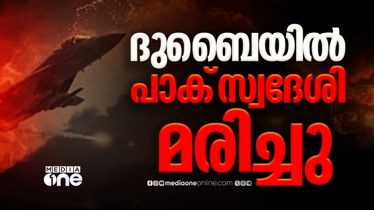 ഗൾഫ് രാജ്യങ്ങളിൽ ഇറാന്റെ ആക്രമണം തുടരുന്നു; ദുബൈയിൽ പാക് സ്വദേശി മരിച്ചു; ബഹ്റൈനിൽ 3 പേർക്ക് പരിക്ക്