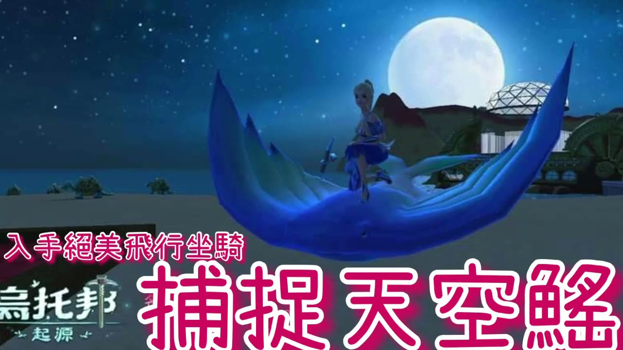 《醉意兒》烏托邦起源-入手絕美飛行坐騎♥捕捉天空鰩♥(•ω•)