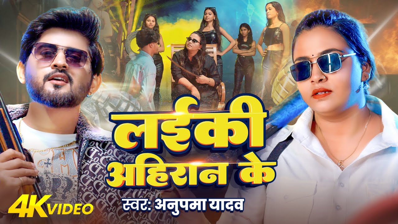 #video | Laiki Ahiran Ke | Anupma Yadav | Laiki Ahiran Ke | #Bhojpuri Rangdari Song 2025