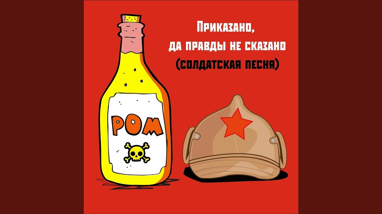 Приказано, да правды не сказано (солдатская песня)