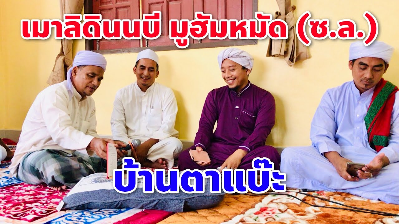 เมาลิดินนบี มูฮัมหมัด (ซ.ล.) บ้านตาแบ๊ะ ปาลัส จ.ปัตตานี (30/11/62)