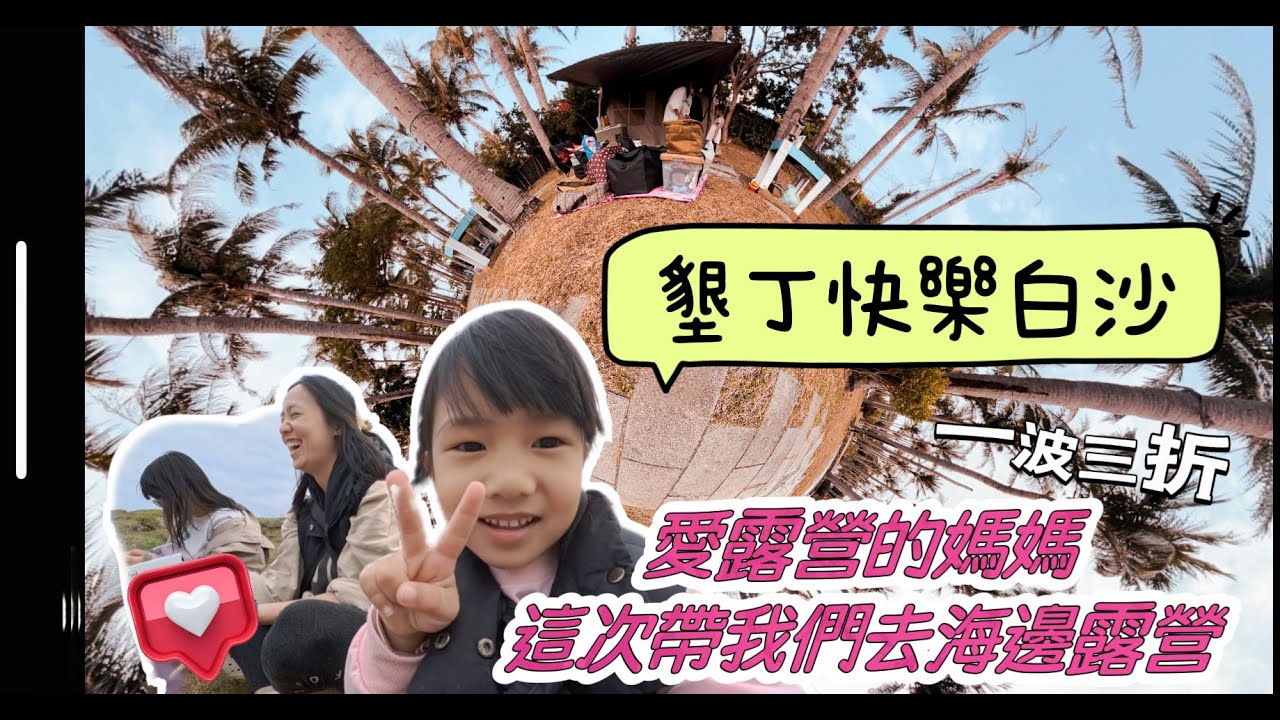 #camping 墾丁快樂白沙／曲折９小時路程／療癒身心的海邊親子露營／