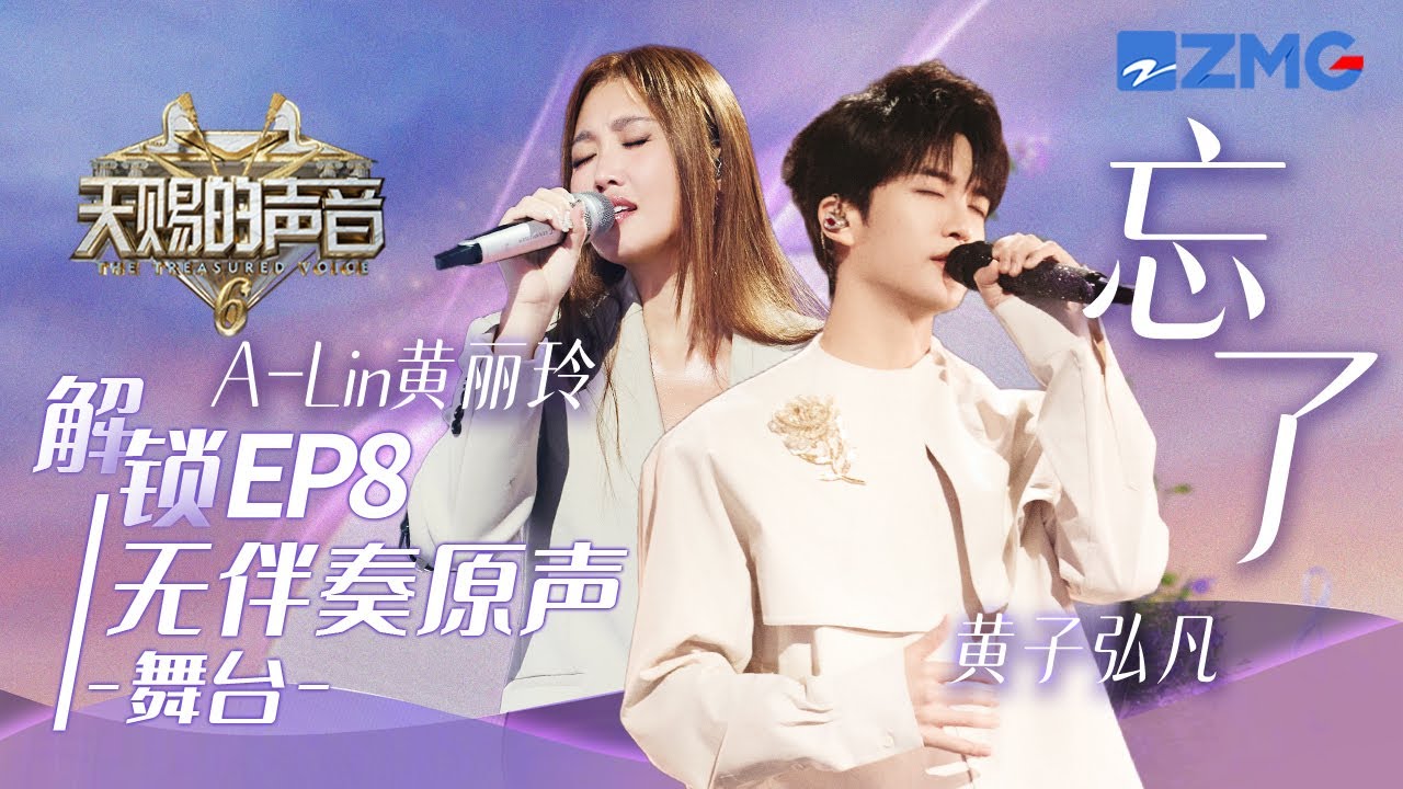 【无伴奏原声】黄子弘凡&A-Lin黄丽玲《忘了》 #天赐的声音6 EP8 20250606