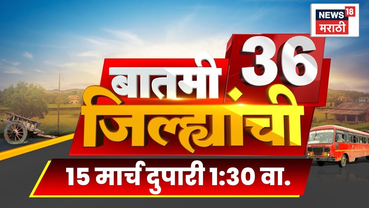 Batmi 36 Jilhyanchi | गाव-खेड्यातील सुपरफास्ट बातम्या | Iran Israel War Update | Marathi News Today