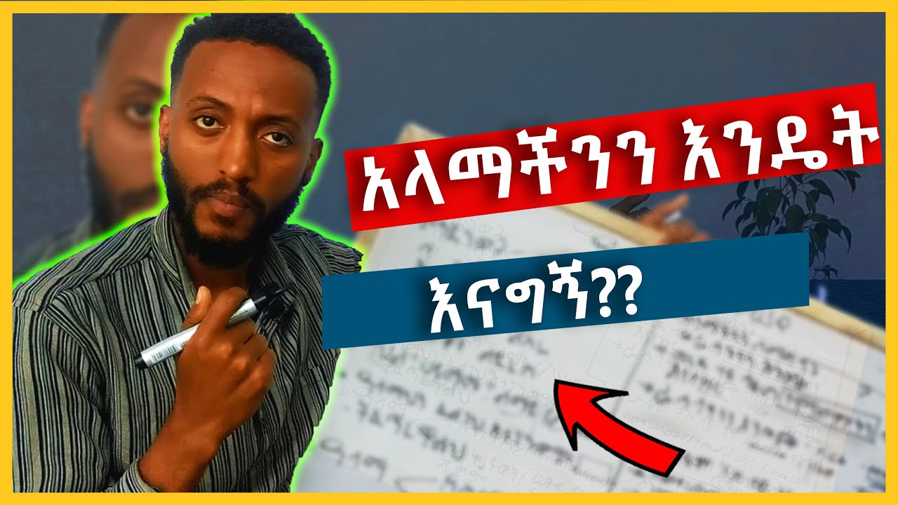 ዓላማህ/ሽ ምንድንው? how to find your life purpose, Amharic motivation