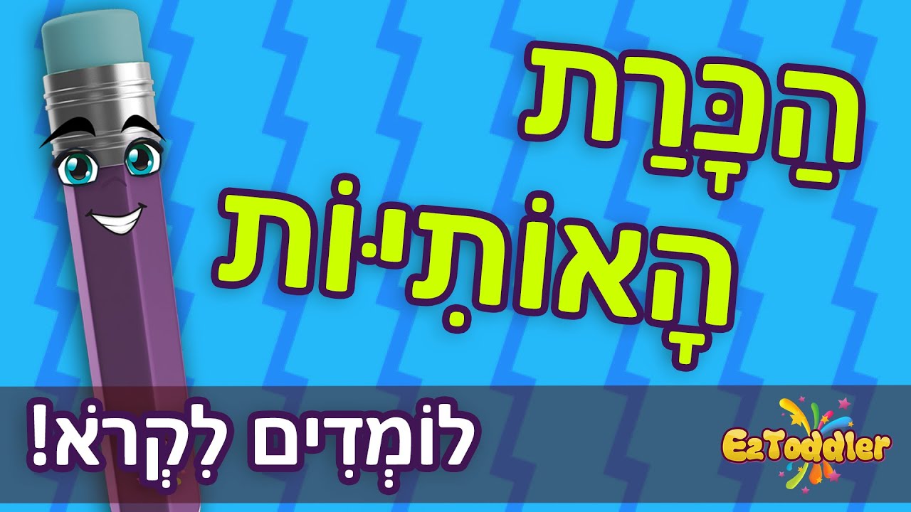 לימוד אותיות - הכרת האותיות לילדים 👦 לימוד עברית לילדים והכנה לכיתה א' 🎒