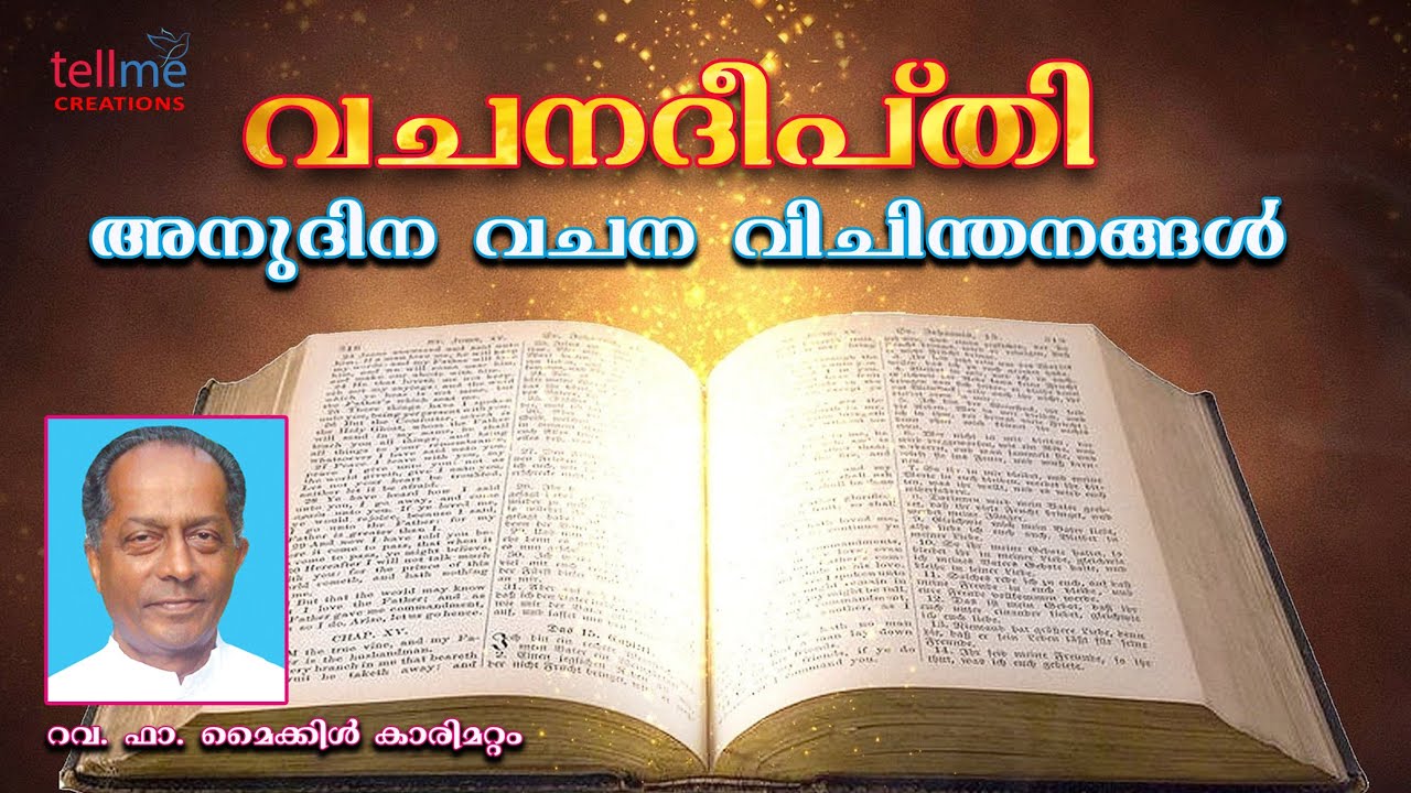 വചനദീപ്തി | മര്‍ക്കോ 2:1-12 | തളര്‍വാതരോഗിയെ സുഖപ്പെടുത്തുന്നു | റവ.ഡോ.മൈക്കിൾ കാരിമറ്റം
