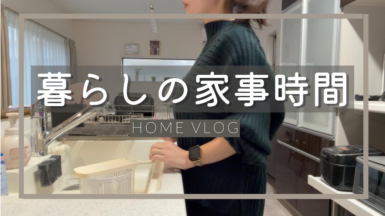 【Vlog】暮らしの家事時間｜静かな午後の台所と日常記録