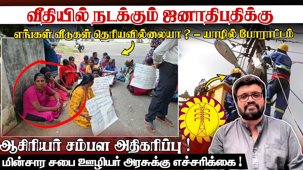 வீதியில் நடக்கும் ஜனாதிபதிக்கு எங்கள் வீடுகள் தெரியவில்லையா ? - யாழில் போராட்டம் News Jan 20