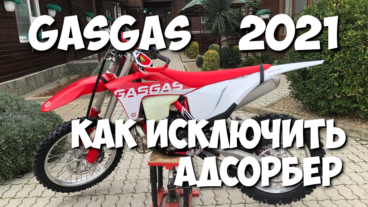 GasGas 2021 Удаляем адсорбер или переделываем в расширитель?