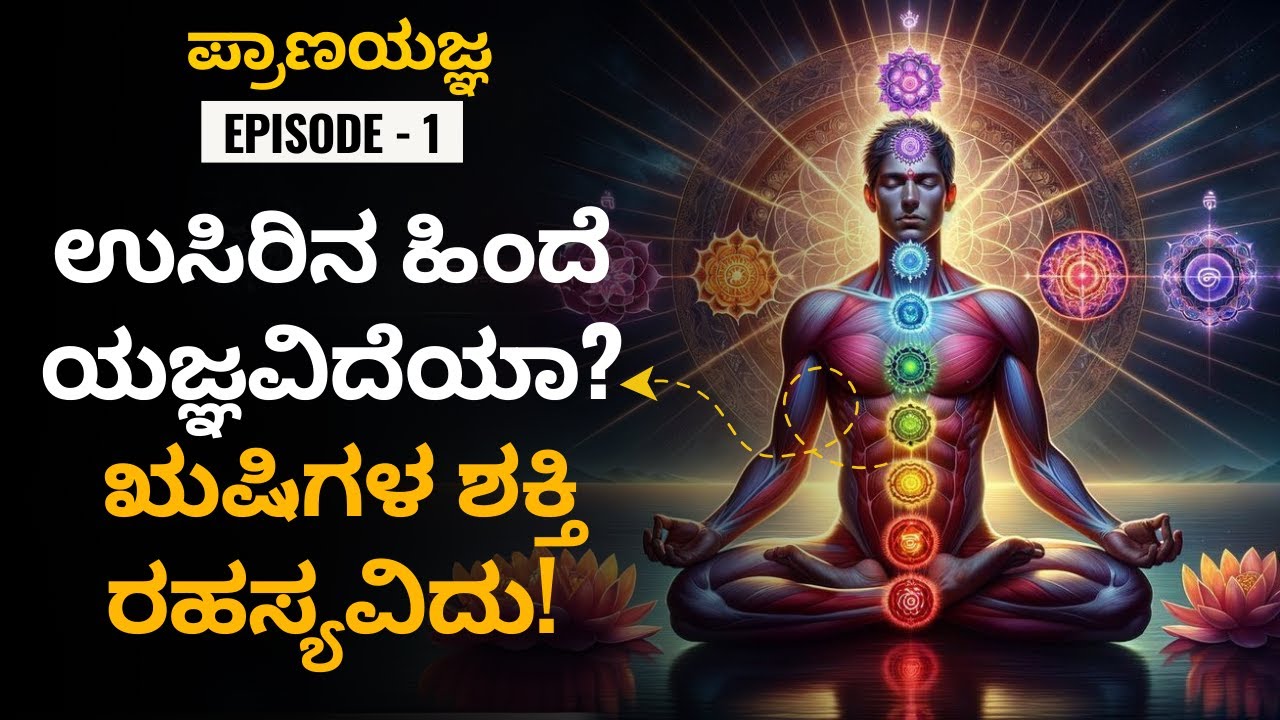 Why Pranayagna? Isn't it Pranayama? | The Secret of Sushumna Nadi and the Ancient Science of Power