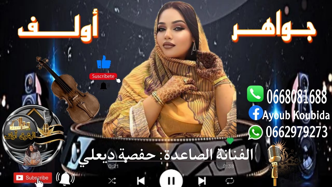 فرقة جواهر أولف #الفنانة الصاعدة #حفصة ديعلي 🎤🎵🥁 محاين د الزمان ياسر 🥺🎙️🎵