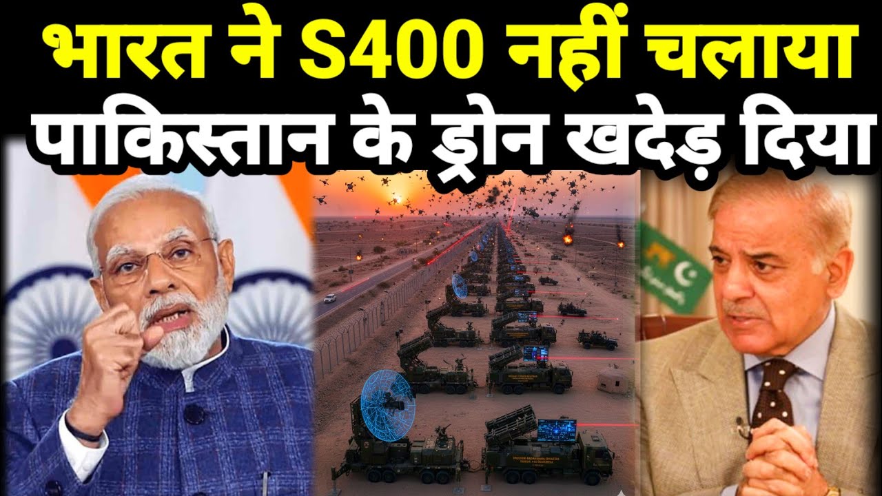 Bharat ke border per drone bheje s400 kyon nahin use Kiya drone kiye shoot down