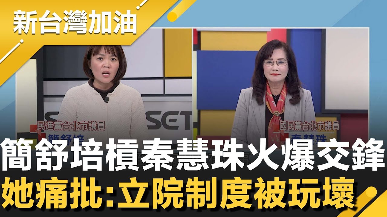 簡舒培槓秦慧珠火爆交鋒！總預算卡到一月還沒付委「根本異常」！她嗆藍白辯論完就不用審？以後改電視辯論審預算？再痛批：立院制度被玩壞│許貴雅主持│【新台灣加油 精彩】20260123│三立新聞台