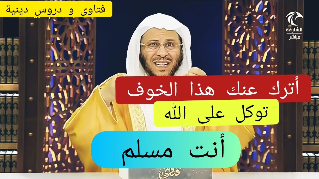 توكل على الله و لا تخف _الشيخ عزيز بن فرحان العنزي
