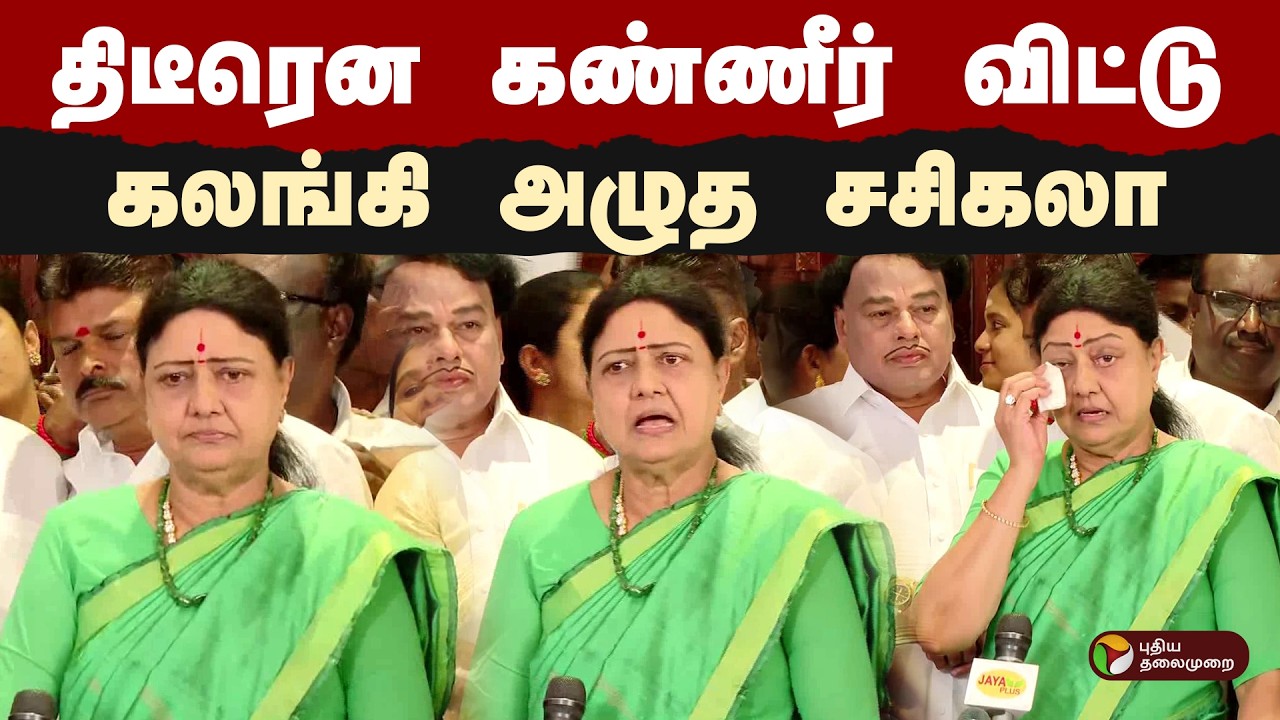 #BREAKING | திடீரென கண்ணீர் விட்டு கலங்கி அழுத சசிகலா  | Sasikala | Party | PTD
