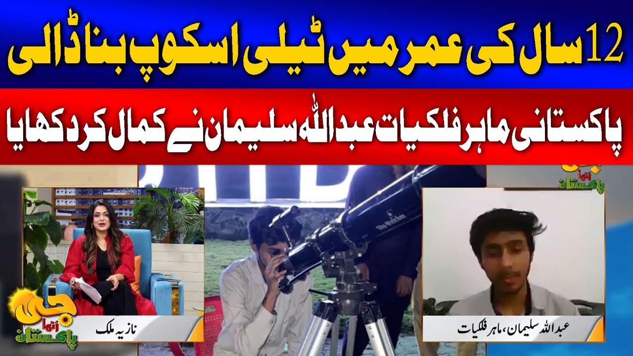 Meet Pakistan's Youngest Astronomer Abdullah Suleman | G Utha Pakistan