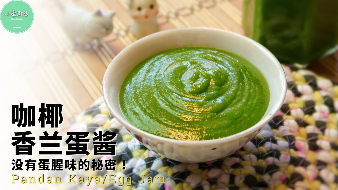 怎样做咖椰︱没有蛋腥味的香兰咖椰❤Pandan Kaya Recipe【ENG SUB】