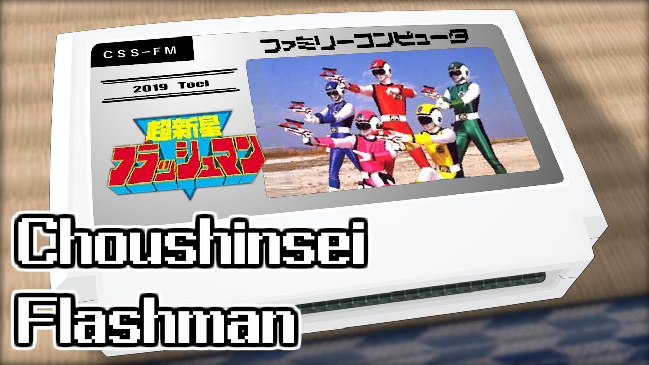 超新星フラッシュマン/超新星フラッシュマン 8bit