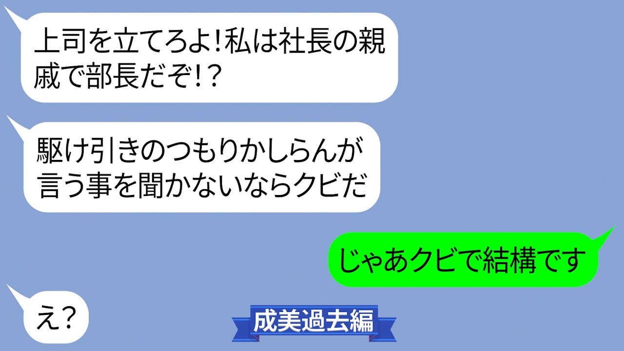 ミスを部下になすりつけるコネ入社の部長「上司を立てる所だろ。私は社長の親戚で部長だぞ」【LINE】
